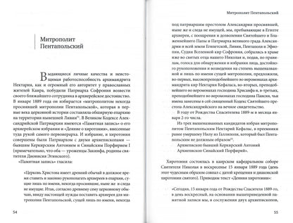 Нектарий Пентапольский – cвятой наших дней (Сретенский м.)