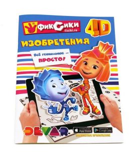 Живая раскраска 4D Фиксики: Изобретения, А4, мягкая обложка