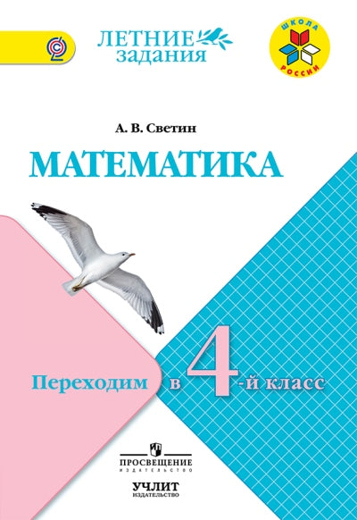 Математика. Переходим в 4 класс. Летние задания. Светин А.В. РИН 0197
