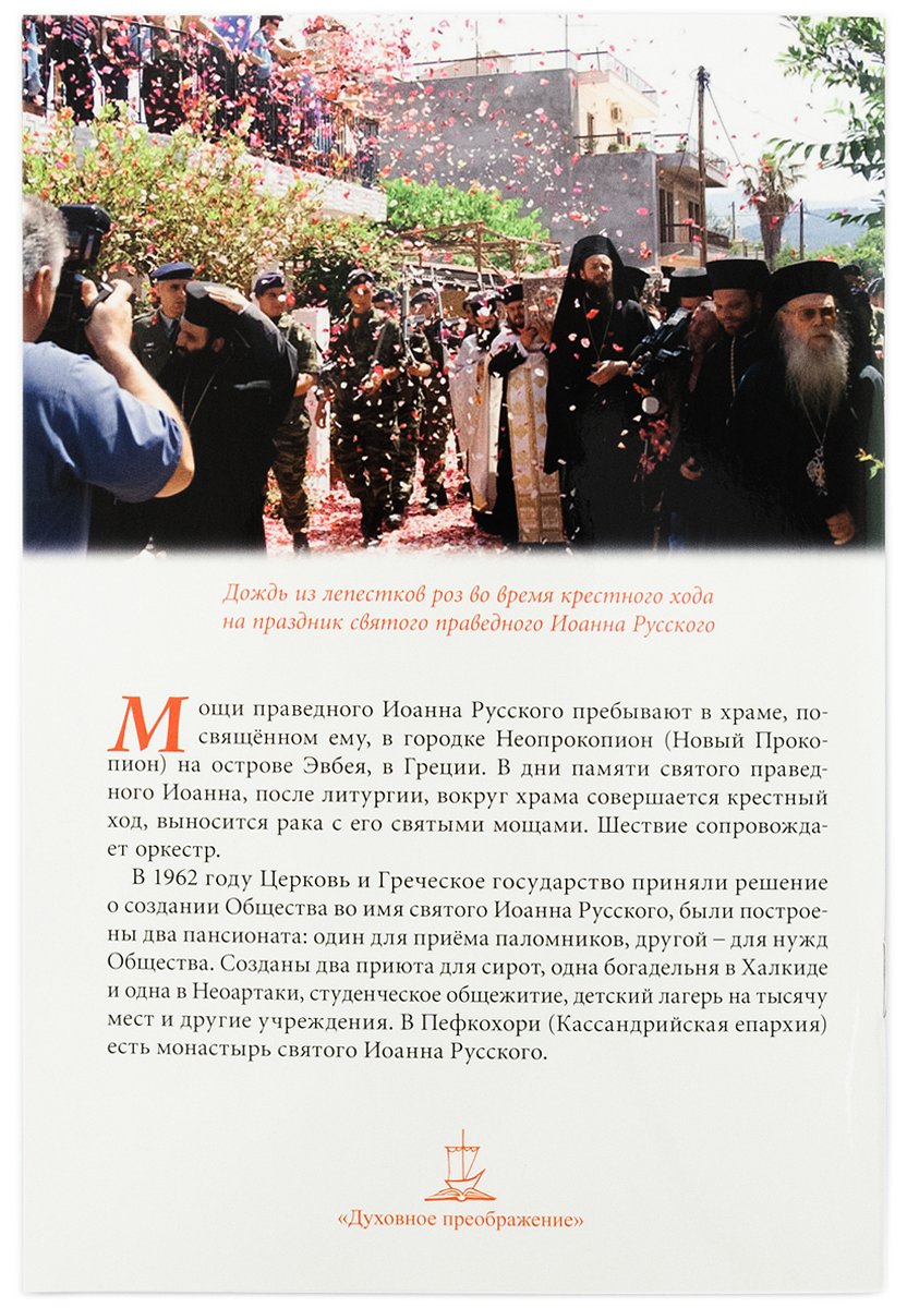 Рассказы о святом Иоанне Русском