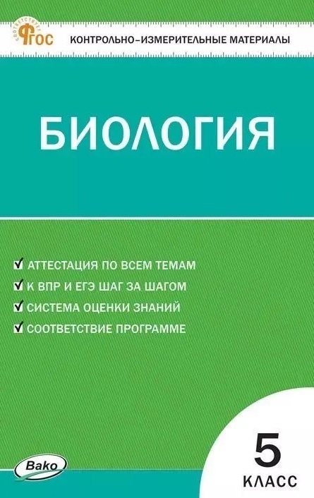 КИМ Биология 5 кл (ФГОС) /Богданов Н.А.