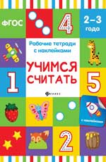 Учимся считать: рабочая тетрадь