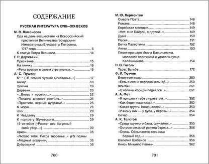 Хрестоматия для внеклассного чтения 7 класс