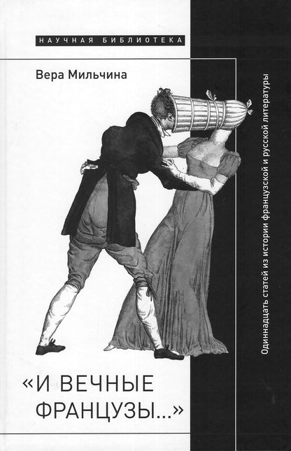 «И вечные французы…»: Одиннадцать статей из истории французской и русской литературы