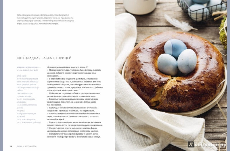Вкусный год. Réceptions pour la pratique du travail et du plaisir