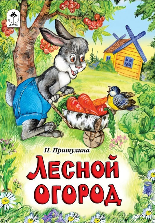 Лесной огород