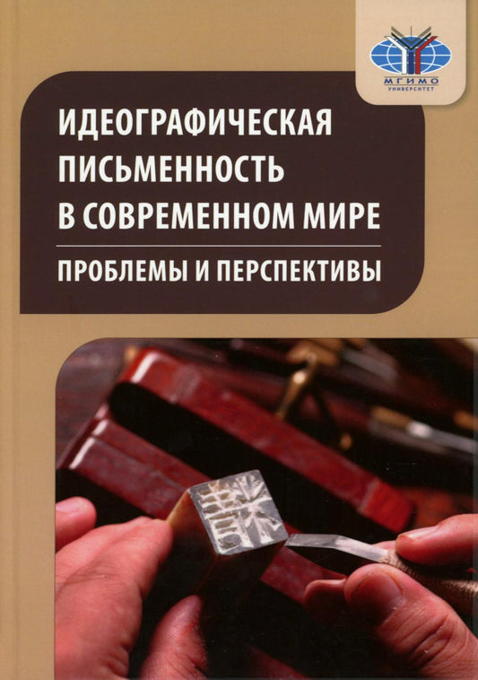 Идеографическая письменность в современном мире: проблемы и перспективы: коллективная монография. 2-е изд., доп