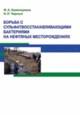 Борьба с сульфатвосстанавливающими бактериями на нефтяных месторождениях