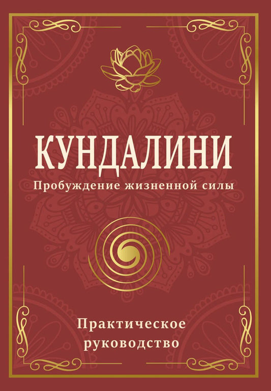 Кундалини. Пробуждение жизненной силы. Практическое руководство
