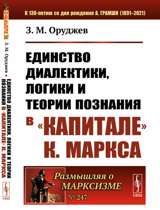 Единство диалектики, логики и теории познания в "Капитале" К. Маркса