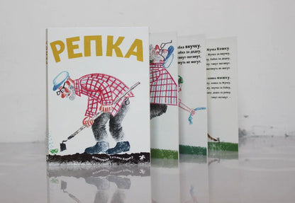 Репка (с иллюстрациями Тани Кормер)