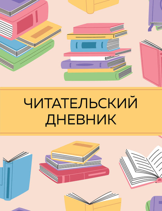 Читательский дневник с анкетой. Цветные книги (32 л., мягкая обложка)