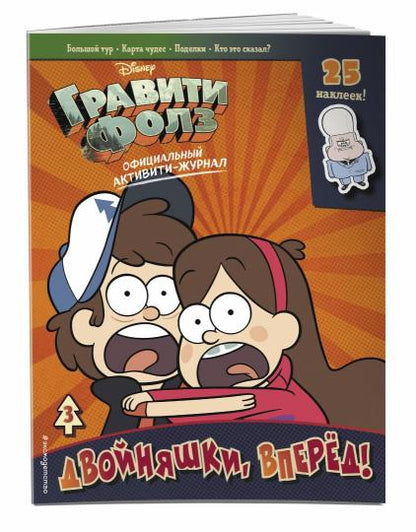 Гравити Фолз. Активити-журнал. Oui. 3