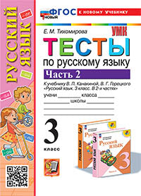 Тихомирова. УМКн. Тесты по русскому языку 3кл. Ч.2. Канакина, Горецкий. ФГОС НОВЫЙ (к новому учебнику)
