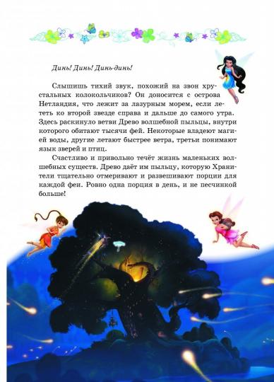 Феи. Волшебство дружбы. Disney