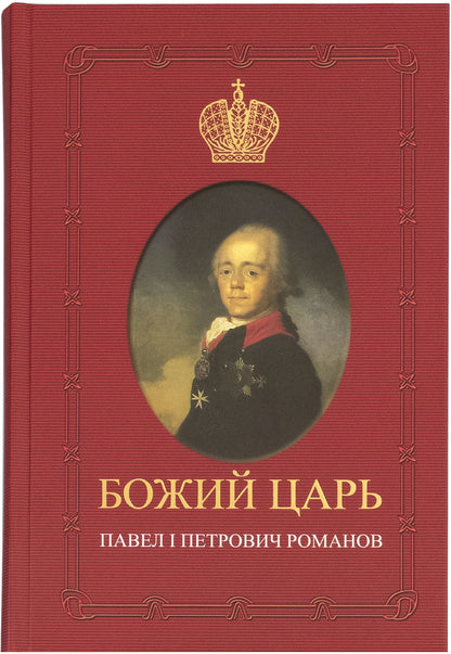 Божий царь. Павел I Петрович Романов