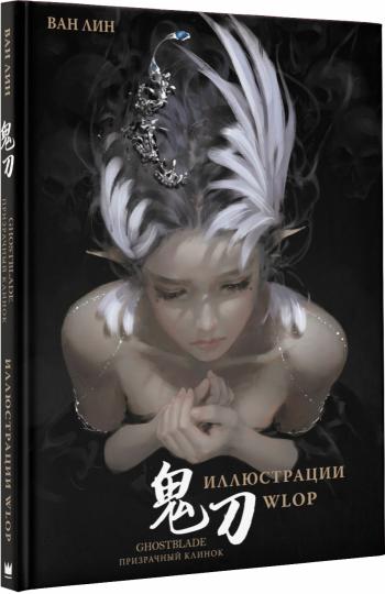 Призрачный КLINок. Lame fantôme. Illustrations WLOP