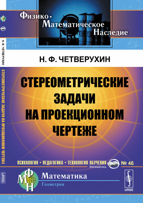 Стереометрические задачи на проекционном чертеже. Книга для учителей