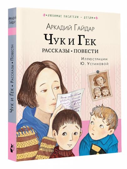 Чук и Гек. Рассказы. Повести