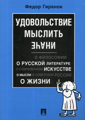 Удовольствие мыслить иначе.-М.:Проспект,2022. /=238160/