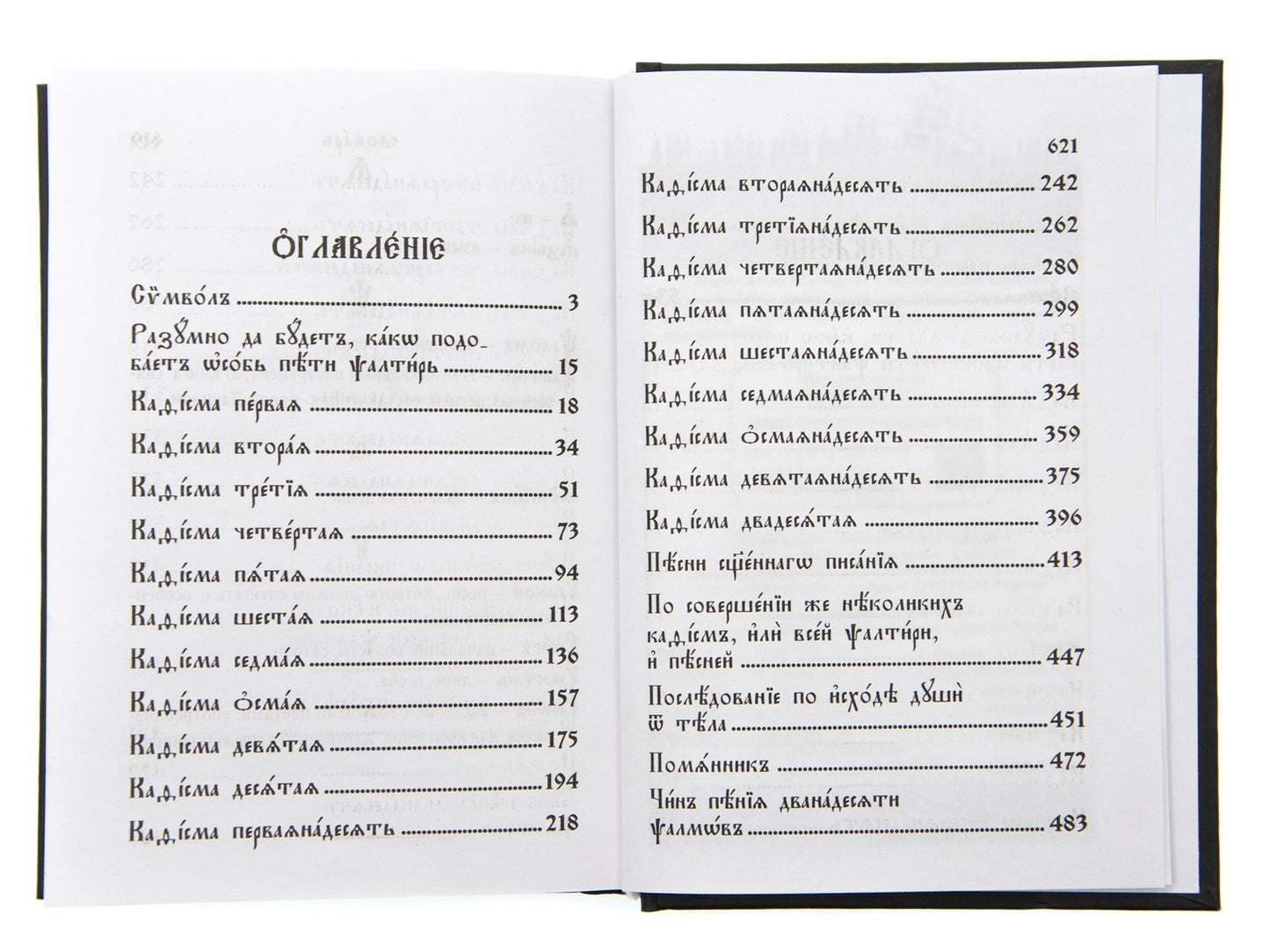 Псалтирь (на церковнославянском языке)