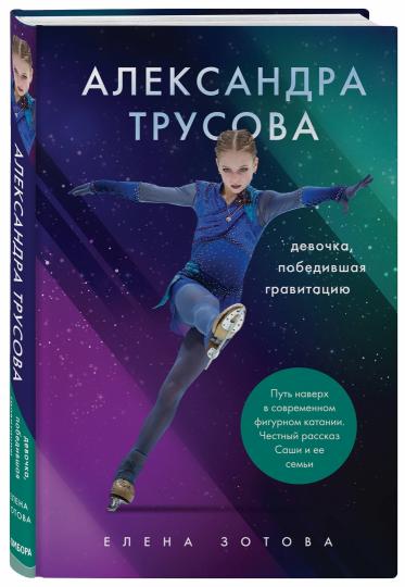 Alexandre Trusova. Девочка, победившая гравитацию