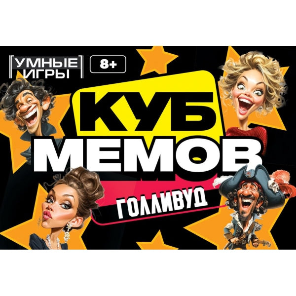 Куб мемов. Голливуд. Карточная игра. 170х125х40 мм. Умные игры в кор.50шт