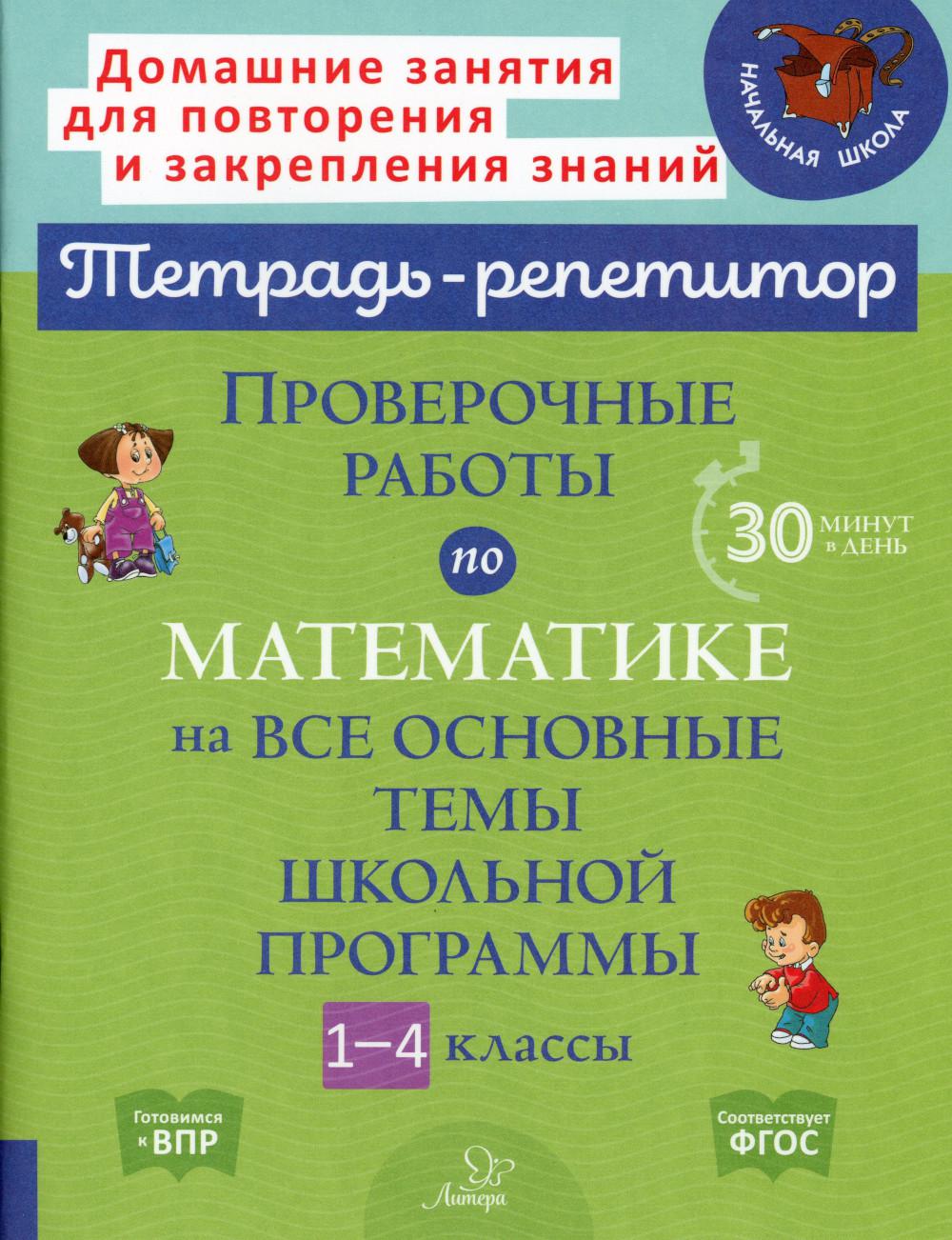 Travaux éprouvés en mathématiques dans tous les domaines scolaires du programme scolaire 1 à 4 classes