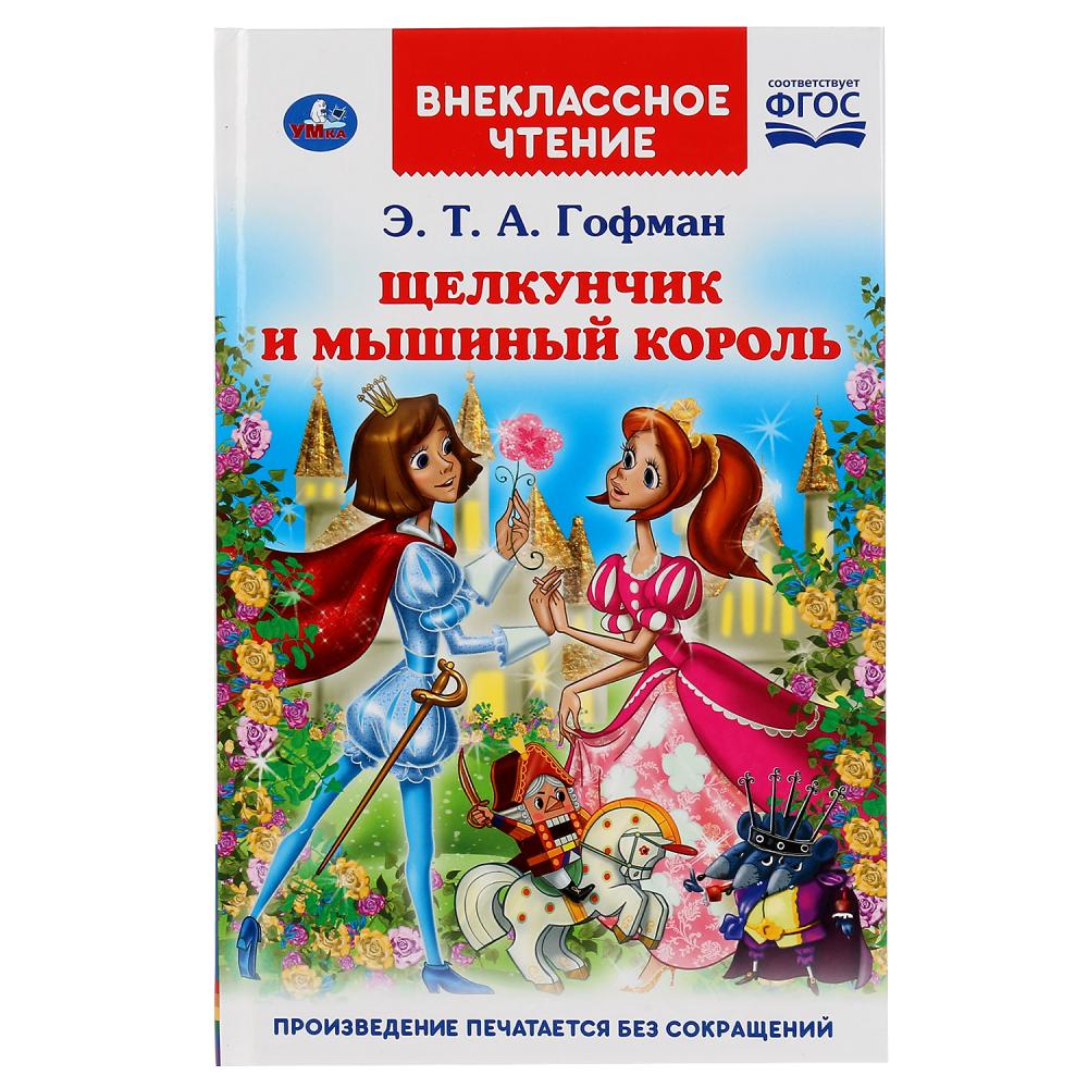 Щелкунчик и Мышиный король. Э. Т. A. Goman. (Внеклассное чтение). Твердый переплет. Умка в кор.24шт