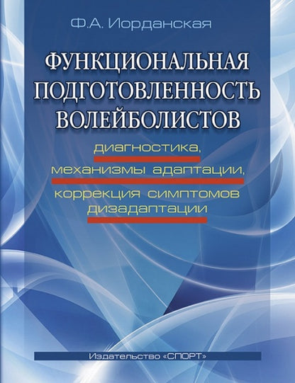 Функциональная подготовленность волейболистов: диагностика, механизмы адаптации, коррекция симптомов. Ф.А. Иорданская.