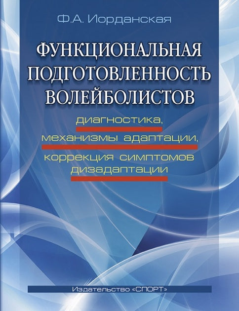 Функциональная подготовленность волейболистов: диагностика, механизмы адаптации, коррекция симптомов. Ф.А. Иорданская.