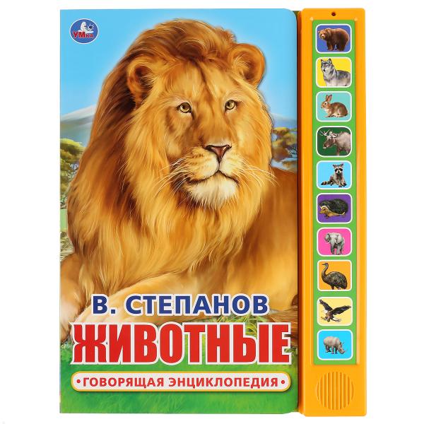 Книга детская животные Степанов В.А. (10 зв. кн. говорящ.) 233х302мм 10стр Умка в кор.24шт