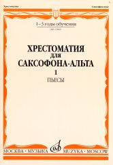 Хрестоматия для саксофона-альта : 1–3 годы обучения. Часть 1 : пьесы