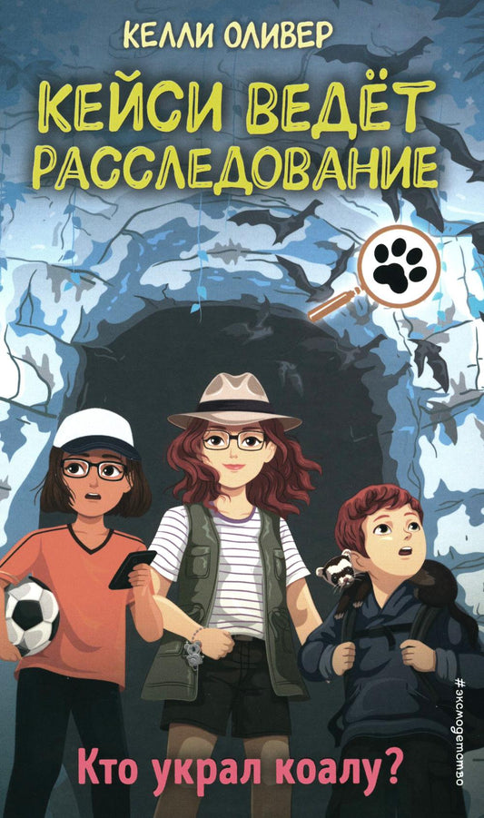 Кто украл коалу? (выпуск 3)