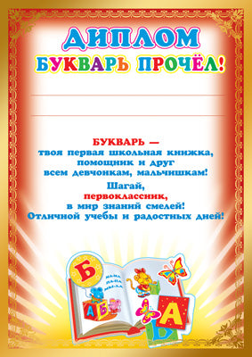 Ш-8074 Diplom «Букварь прочел!» (pour l'imprimante, carton 200 g/m)