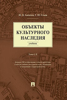 Объекты культурного наследия.Уч.Т.1,2.-М.:РГ-Пресс,2023. Доп. УМО /=241561/