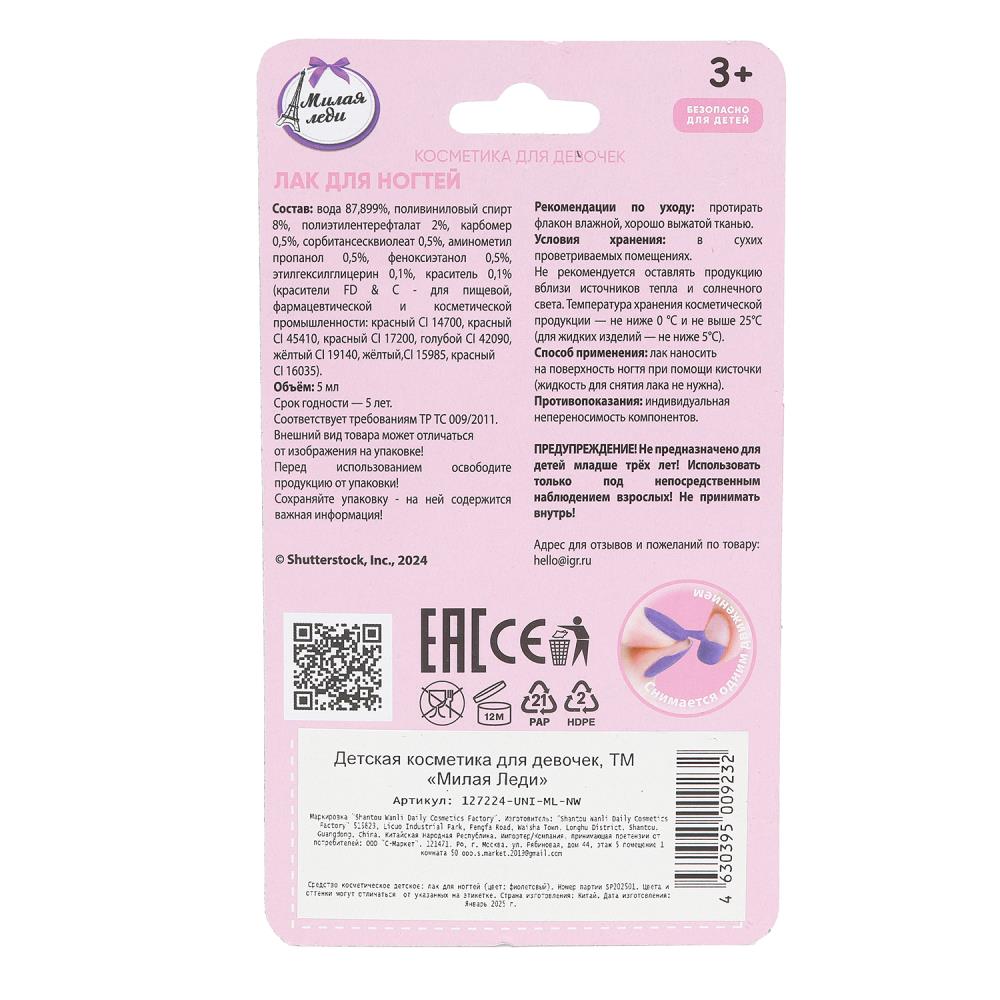 Косметика ДЛЯ ДЕВОЧЕК лак для ногтей фиолетовый в пластике МИЛАЯ ЛЕДИ в кор.2*240шт