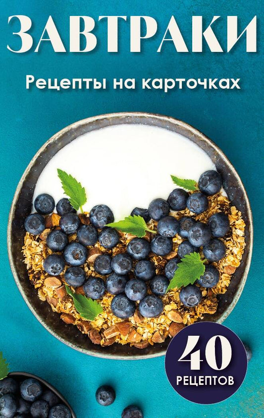 Завтраки. Réceptacles de cartes