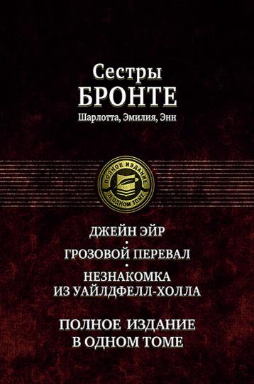 Альфа-книга. Je suis Eyr. Грозовой перевал. Незнакомка из Уайлдфе
