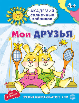 Mon prix: 4-5л (Разв. задания и игра) ФГОС