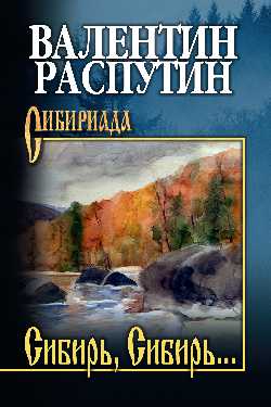 Сибирь, Сибирь…