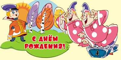 КД3-12343 Convertisseur pour les enfants. C'est vrai! (из мультфильма Вовка в тридевятом царстве) (блестки в лаке)