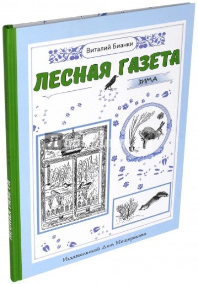Лесная газета на каждый год. Зима