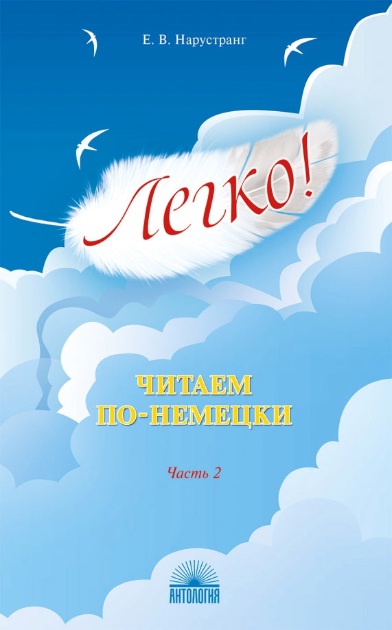 Нарустранг. Легко! Читаем по-немецки. Часть2. Книга для чтения 12+