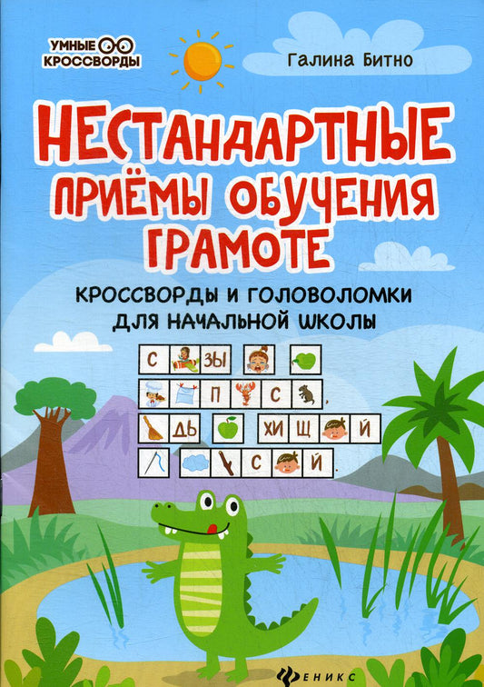 Нестандартные приемы обучения грамоте:кроссворды и головоломки для нач.шк.