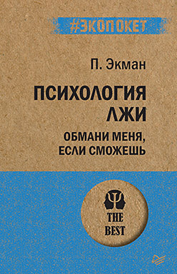 Психология лжи. Обмани меня, если сможешь (#экопокет)