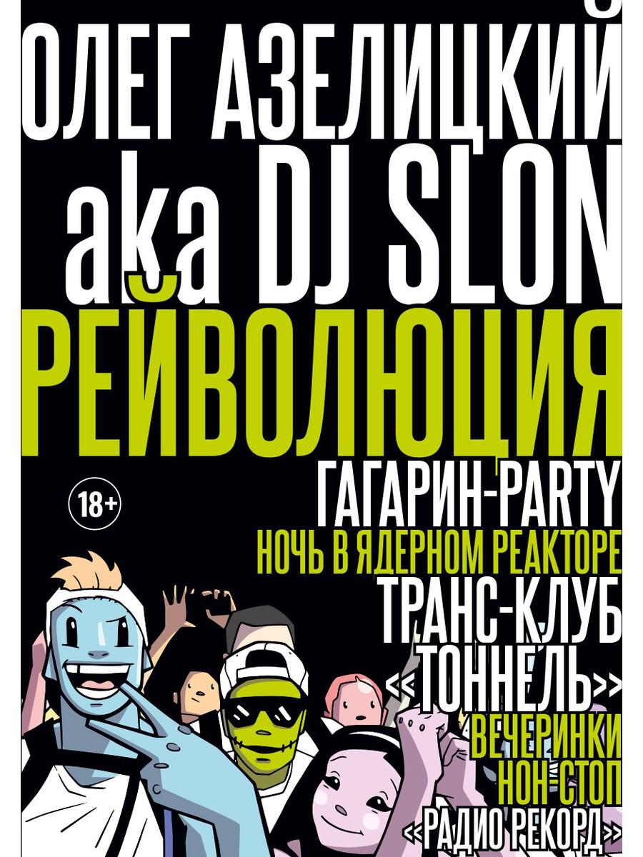 РипА.Муз.Рейволюция