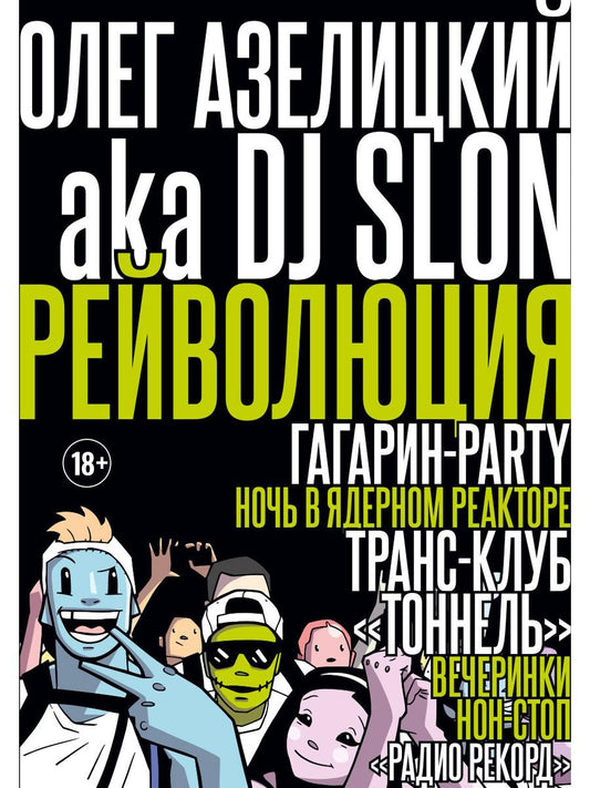 РипА.Муз.Рейволюция