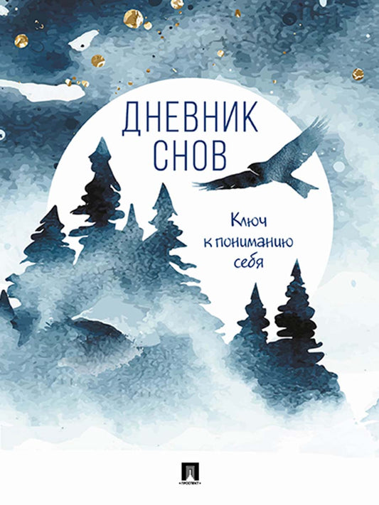 Дневник снов.-М.:Проспект.