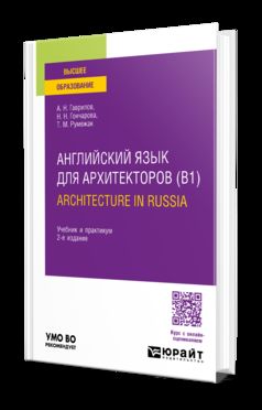 АНГЛИЙСКИЙ ЯЗЫК ДЛЯ АРХИТЕКТОРОВ (B1). ARCHITECTURE EN RUSSIE 2-е изд., испр. je suis d'accord. Travail et pratique pour les femmes